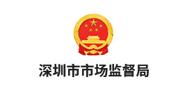 深圳市市場監督局